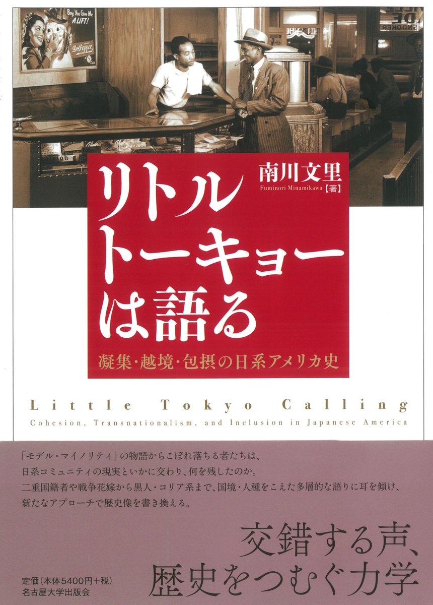 UN_Press's tweet photo. 【書評】南川文里 @fminamikawa 『リトルトーキョーは語る ―― 凝集・越境・包摂の日系アメリカ史』

『移民研究年報』に書評が掲載されました。
（第32号、2026年6月、今野裕子氏評、日本移民学会編集委員会編）

＊書誌情報⇒ https://t.co/4iKnj9ExF2 https://t.co/dSCRWLMOHt