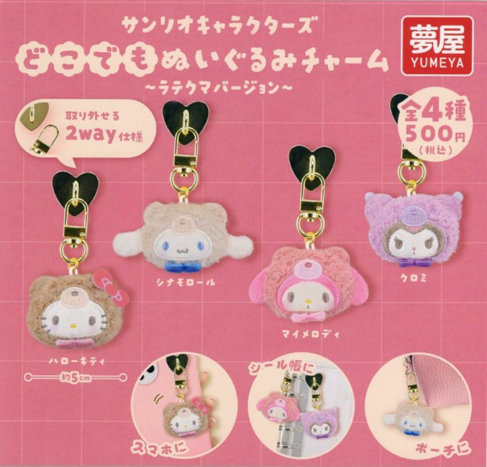 0501ix's tweet photo. サンリオ どこでもぬいぐるみチャーム ラテクマバージョン

【譲】
シナモロール シナモン
※2点所持しております。

【求】
ハローキティ

大阪市内手渡しまたは郵送にて📮
取引方法どちらでも大丈夫です◎

2点纏めて交換可能な方優先。
お気軽にお声掛けください！ https://t.co/OfsgSjYYZd