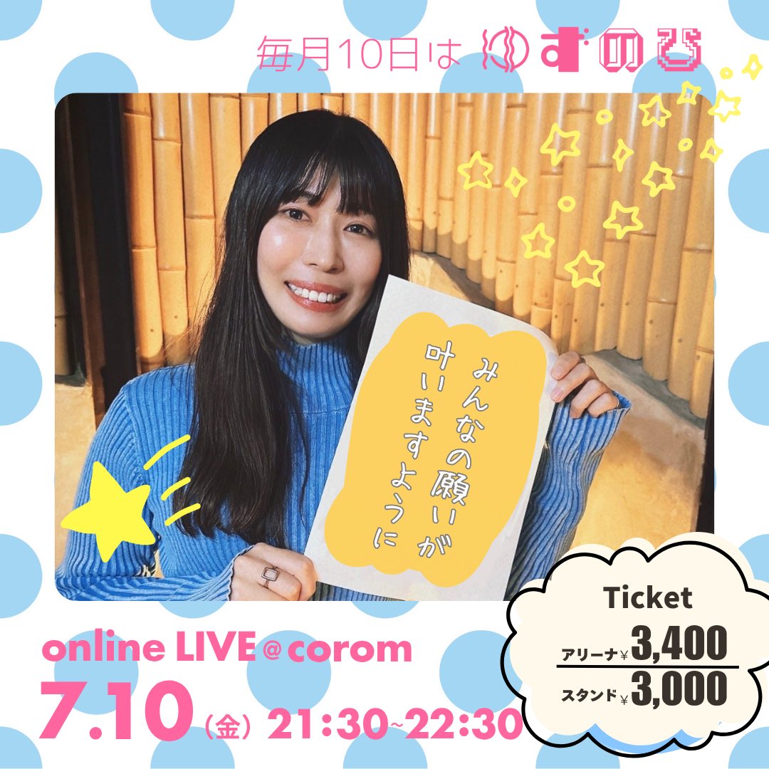🍊7/10(金)「ゆずのひ」🍊 チケットが1枚羽ばたきました🕊️✨ とむ