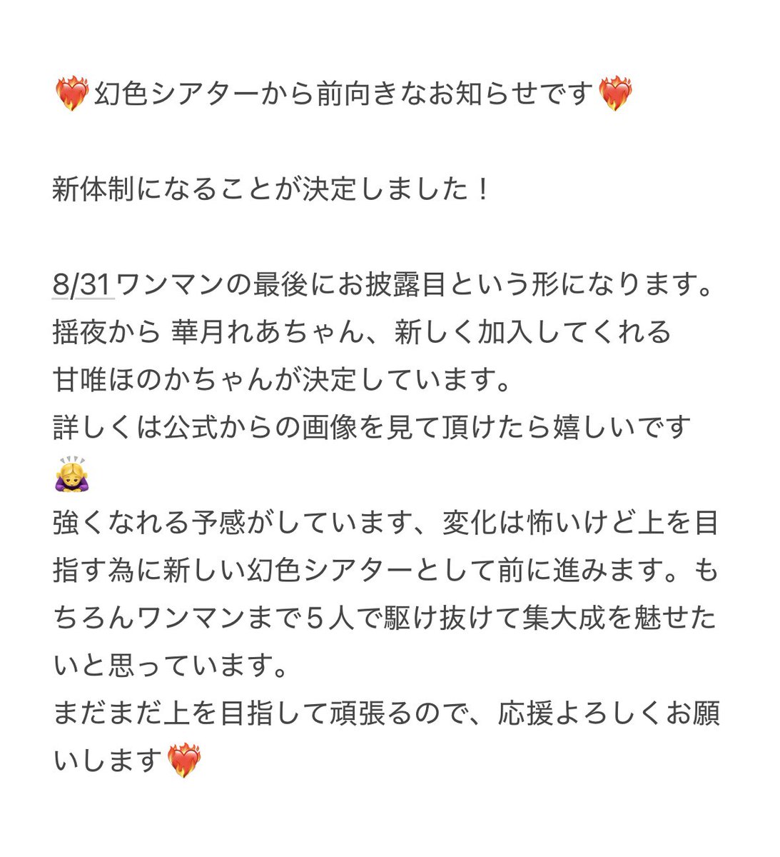 幻色シアターから前向きなお知らせです❤️‍🔥 これからも応援よろしく