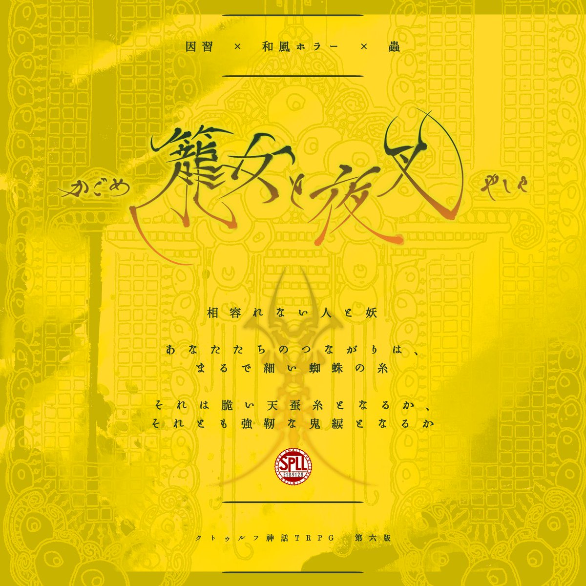 cocwashida's tweet photo. .

▮ᴄᴀʟʟ ᴏꜰ ᴄᴛʜᴜʟʜᴜ『籠女と夜叉』

.

▸新規2PL（タイマン可）
▸因習村 × 和風ホラー × 蟲
▸人間と妖怪（人外）

.

▮HO診断　https://t.co/eePKUavTuw
▮配布先　https://t.co/lGFqIhx1Ig

 #月初めだし自作シナリオ宣伝する https://t.co/NQEjVFLWjL