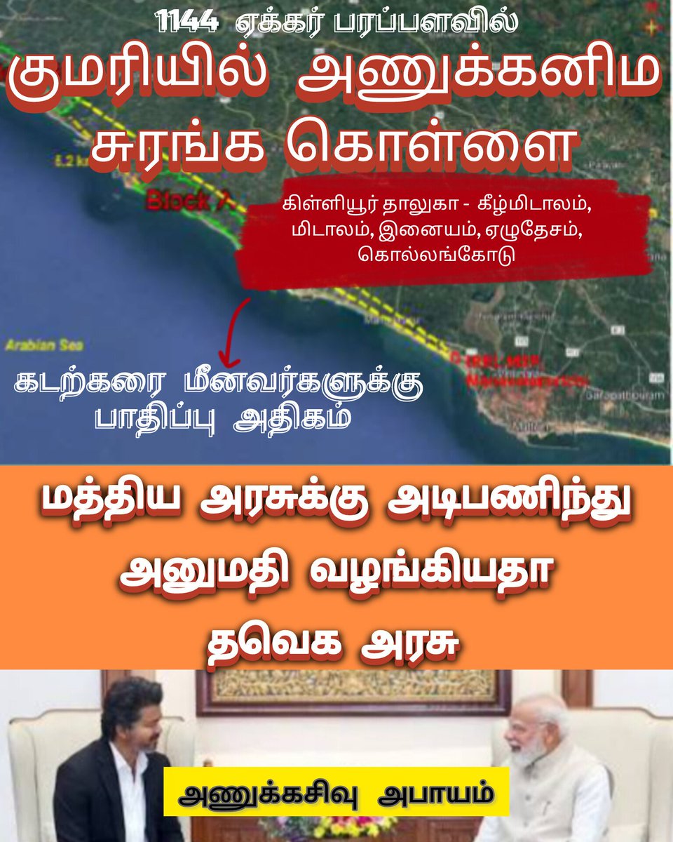 Crazy_Factism's tweet photo. மக்கள் வாழ்கின்ற இடத்தில் எதற்காக 1144 ஏக்கரில் அணு கனிம சுரங்கம் ? மத்திய அரசு மாநில அரசு இணைந்தேதான் மக்களை கொல்வதற்கான திட்டமா ? கடற்கரை மீனவர்கள் வாழ்வாதாரம் கேள்விகுறி !!! சுற்றுலா தலமாக விளங்க வேண்டிய இடம்,கதிர்வீச்சு மையமாக மாற்றப்படுவது இயற்கைக்கும் எதிரானது #kanyakumari https://t.co/7nrNsNXVx8