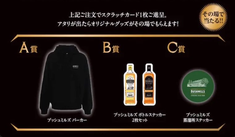 ブッシュミルズ×ニッカのキャンペーン、本日よりスタートです