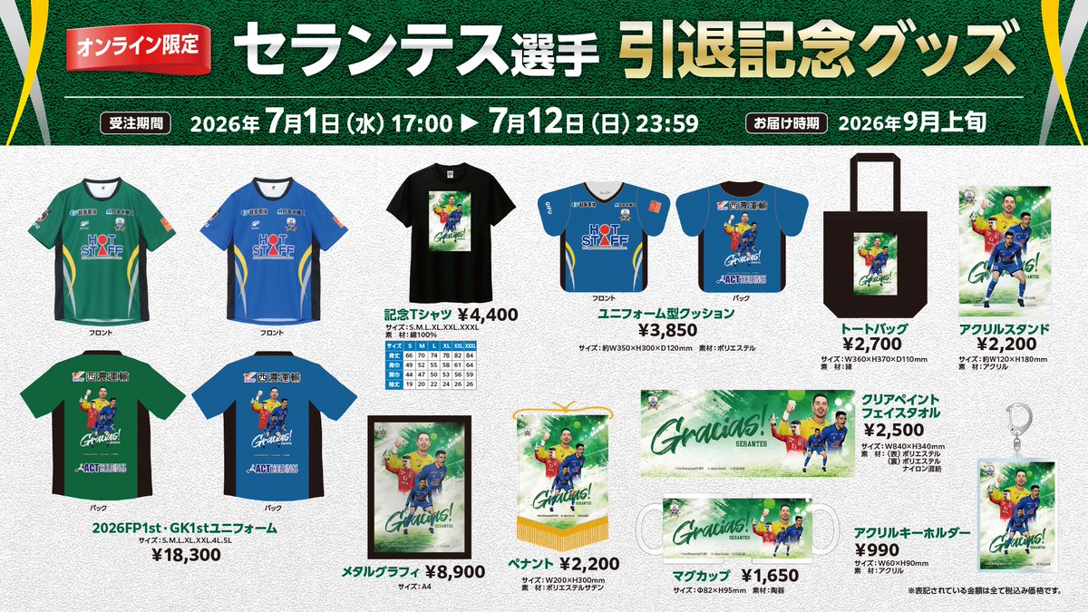 🟢 #セランテス 選手引退記念グッズ情報🟢 明治安田J2・J3百年構想