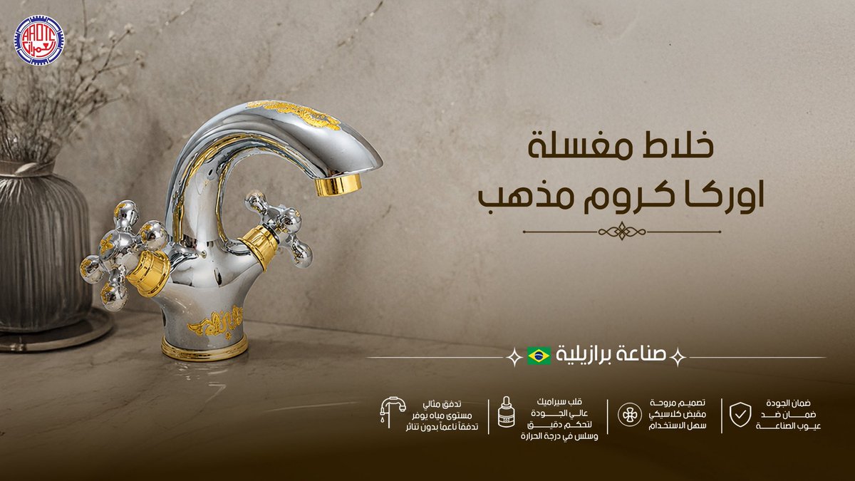 alomrantrading's tweet photo. لمسة فاخرة تبدأ من اختيار الخلاط المناسب.
خلاطات برازيلية بتصاميم عصرية وجودة تمنح مساحتك أناقة تدوم.

#خلاطات #خلاطات_برازيلية #تشطيب_فاخر #ديكور #حمامات_فخمة https://t.co/cQ8uwPyabx