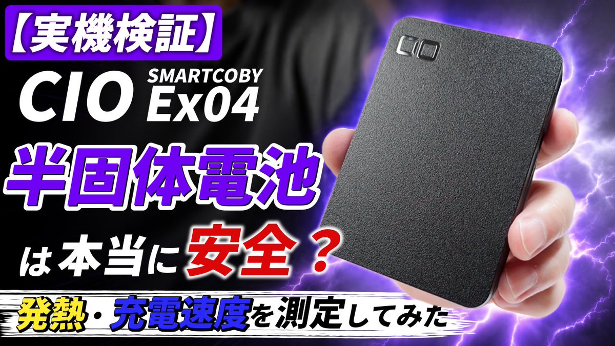 montyuuru's tweet photo. モバイルバッテリーの事故、4年で2.6倍に増えているの知ってましたか?

そんな中見つけた「半固体電池」搭載のCIO SMARTCOBY EX04を実機で徹底検証。
発熱・充電速度、しっかり測定してみました🔋

動画はこちら👇
https://t.co/heUE4T2k4y

#半固体電池 #モバイルバッテリー #CIO #SMARTCOBY https://t.co/F7vDgd13aX