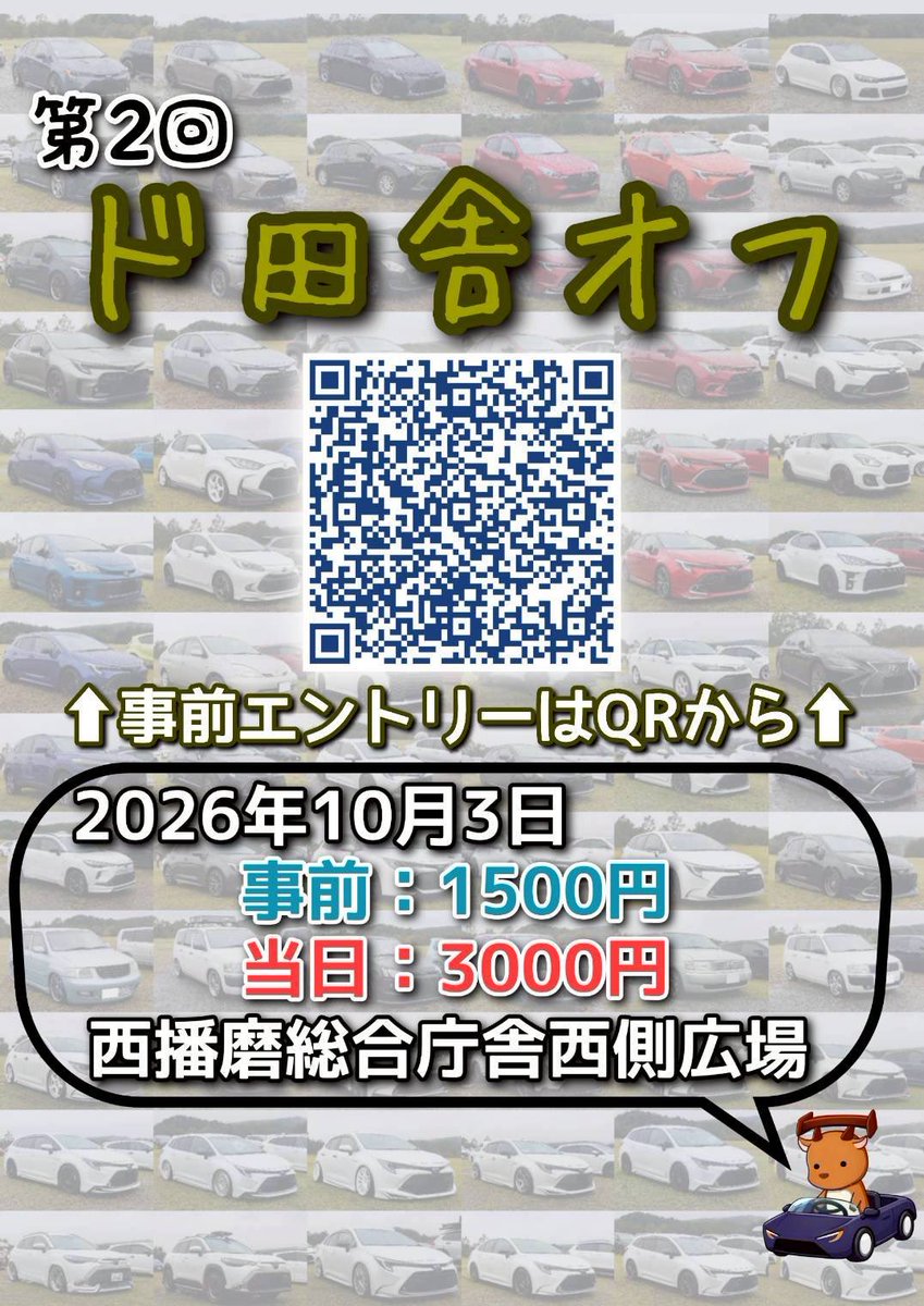Countryside_off's tweet photo. 【エントリー受付開始】

第2回ド田舎オフのエントリー受付を開始します！

日時：2026年10月3日(土)
会場：西播磨総合庁舎西側広場
参加費： 1500円/台
※当日飛入り参加 3000円/台(現金のみ)

エントリーフォーム↓
https://t.co/MKLlp1Hd8S

＃ド田舎オフ

その他詳細および注意事項はリプ欄へ↓ https://t.co/Ay6pH1dp05