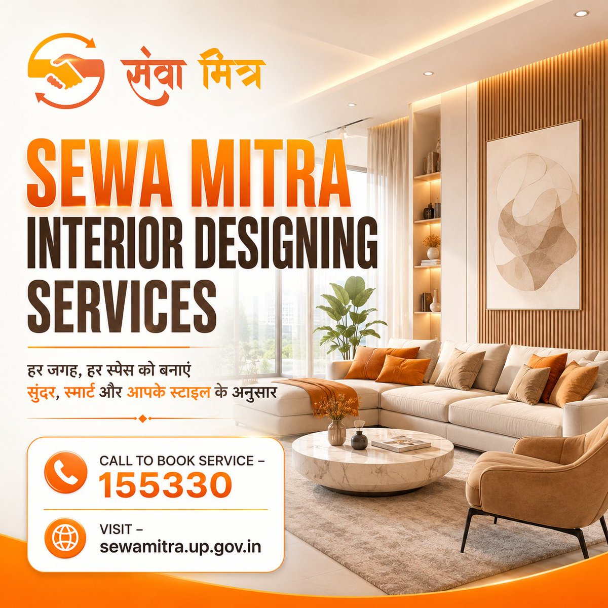 sewa_mitra's tweet photo. Sewa Mitra Interior Designing Services के साथ अपने स्पेस को बनाइए स्टाइलिश, आरामदायक और खूबसूरत। 🎨🛋️
📞 Call to Book Service:155330
🌐 Visit: https://t.co/dqBNi9AVsL
#SewaMitra #InteriorDesign #HomeInterior #OfficeInterior #ModernHome #InteriorDecor #HomeMakeover #UttarPradesh https://t.co/877J5BeTAt