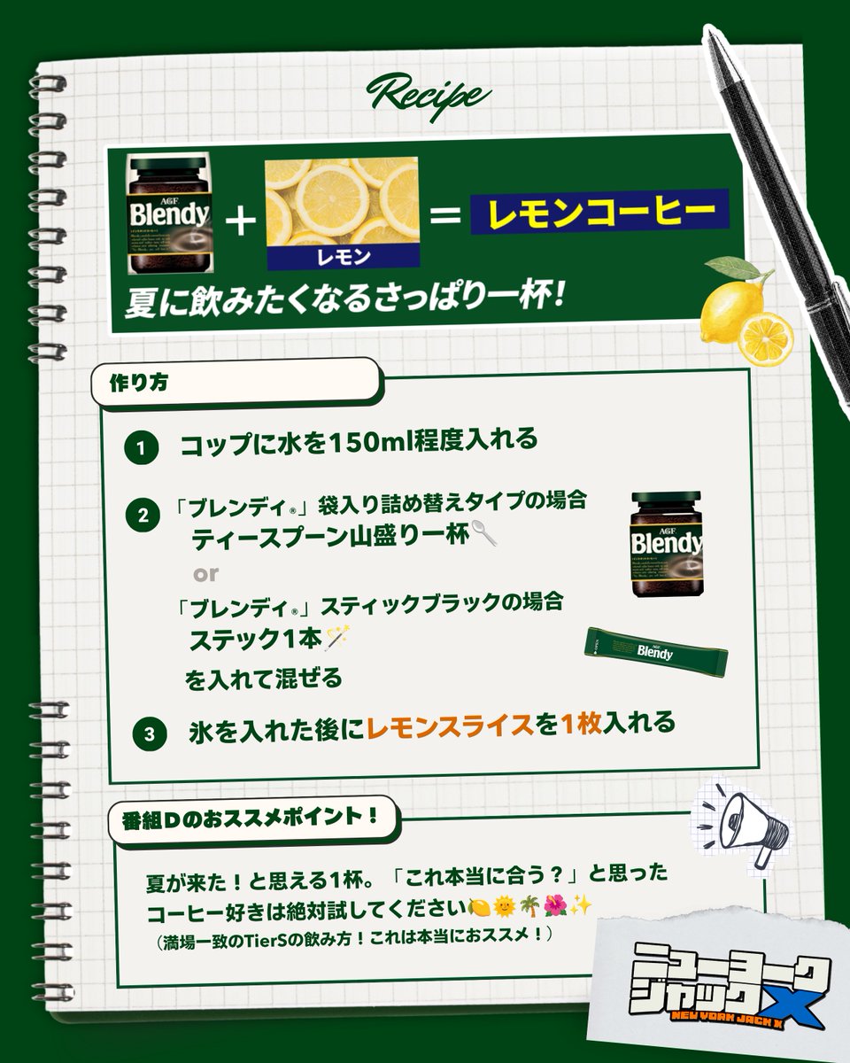 NewYork_Jack's tweet photo. ╭━━━━━━━━━━━╮
     🆕 #ブレンディ 🥄
　アレンジレシピ紹介4️⃣
╰━ｖ━━━━━━━━━╯

番組内で紹介したレシピの作り方を公開✨
4つ目は 満場一致でSに選んだ！
#レモンコーヒー ☕🍋

夏の暑い日にコーヒーが飲みたいし、
口もさっぱりさせたい人におススメ☀️

お家でのおもてなしにも使いたい！
レモンコーヒー大絶賛🌟の様子はアーカイブで👤
https://t.co/qOqDajX2Gy

#PR #味の素AGF 
#ニューヨークジャック