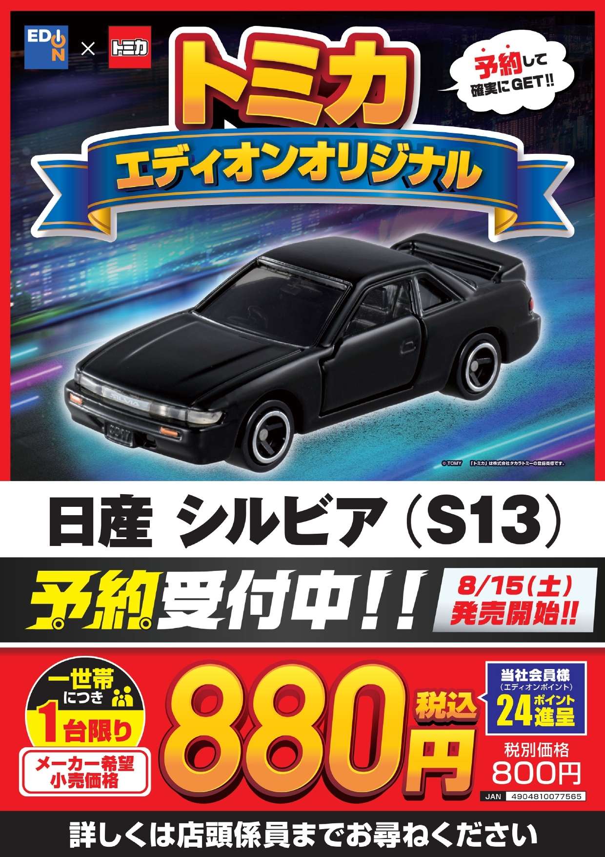 エディオンオリジナルトミカセット エディオン横浜西口本店【公式】 on X: 
