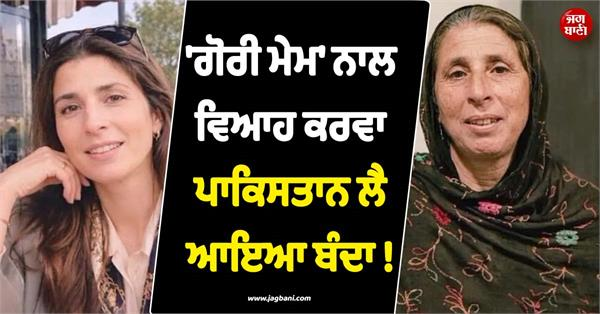 JagbaniOnline's tweet photo. ਪਾਕਿਸਤਾਨ ਤੋਂ ਇਕ ਬੇਹੱਦ ਹੈਰਾਨ ਕਰਨ ਵਾਲੀ ਖ਼ਬਰ ਸਾਹਮਣੇ ਆਈ ਹੈ, ਜਿੱਥੇ ਇਕ ਪਾਕਿਸਤਾਨੀ ਨਾਗਰਿਕ ਨਾਲ ਪਿਆਰ ਕਰਨਾ ਫਰਾਂਸ ਦੀ ਇਕ ਕੁੜੀ ਨੂੰ ਇੰਨਾ ਮਹਿੰਗਾ ਪੈ ਗਿਆ ਕਿ ਉਸ ਨੂੰ ਆਪਣੀ ਜਵਾਨੀ ਦੇ 12 ਸਾਲ ਕੈਦੀ ਵਾਂਗ ਕੱਟਣੇ ਪਏ।
#SylivaYasmine #PakistaniNational #Australia #PakistaniPolice https://t.co/uVsu3Zc8wm