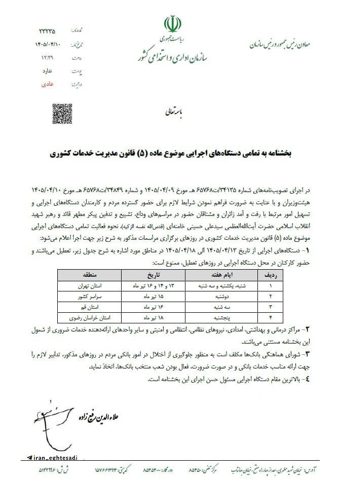 Iran_eghtesadii's tweet photo. معاون رئیس جمهور بخشنامه تعطیلات هفته آینده را ابلاغ کرد https://t.co/nkKfGGdbND