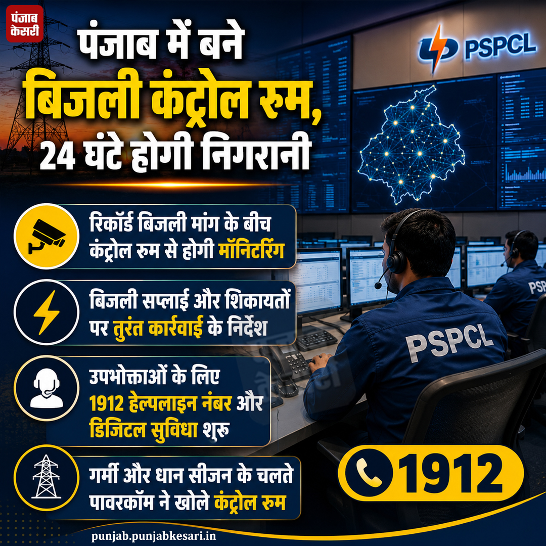 KesariPunjab's tweet photo. पंजाब में बने बिजली कंट्रोल रूम, 24 घंटे होगी निगरानी
#Powercom #PSPCL #controlroom #powersupply #PowerCrisis https://t.co/oxggU0v47X
