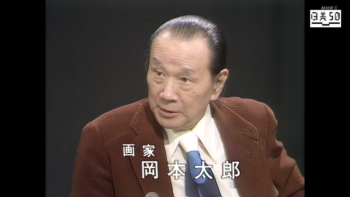 TV_mitayo's tweet photo. 20260315 09：00-日曜美術館　日美５０特別アンコール「私とピカソ　岡本太郎」[字]
ゲストに岡本太郎を迎えて１９８０年２月に放送した「私とピカソ」。若い頃、パリで初めて見たピカソの静物画に感動し抽象芸術をやろうと決心した岡本が語るピカソ論。 https://t.co/cxRcILetTh