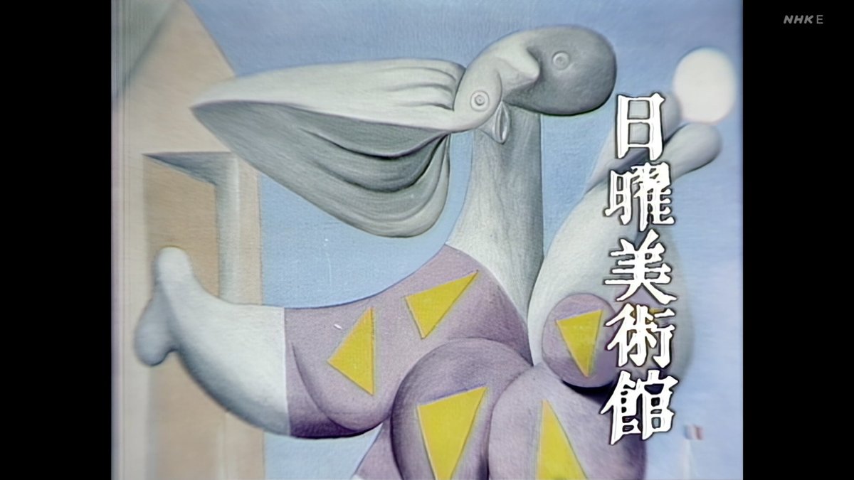 TV_mitayo's tweet photo. 20260315 09：00-日曜美術館　日美５０特別アンコール「私とピカソ　岡本太郎」[字]
ゲストに岡本太郎を迎えて１９８０年２月に放送した「私とピカソ」。若い頃、パリで初めて見たピカソの静物画に感動し抽象芸術をやろうと決心した岡本が語るピカソ論。 https://t.co/cxRcILetTh