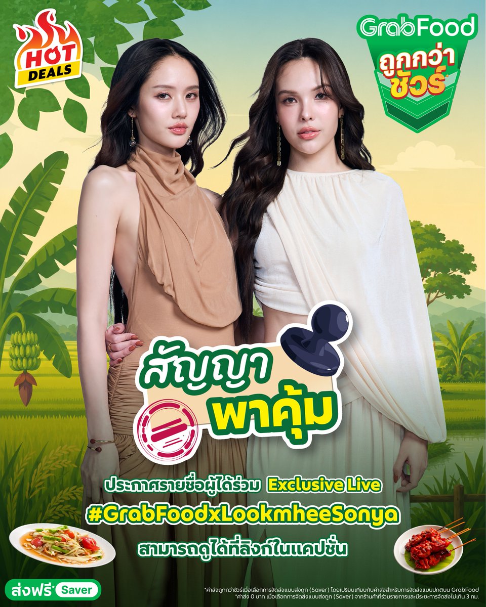 GrabTH's tweet photo. 📣  ประกาศรายชื่อ 30 ท่าน (ที่ทำถูกต้องตามกติกาครบถ้วน) ที่ได้รับสิทธิ์เข้าชม Exclusive Live ใน GrabFood ถูกกว่าชัวร์* 💚 จัดจานไลฟ์ตามใจคุณ x ลูกหมี-ซอนญ่า : สัญญาพาคุ้ม 🐨🐰 ในวันที่ 8 ก.ค. 69 นี้

👉🏻 ตรวจสอบรายชื่อได้ที่ลิงก์ https://t.co/0S31IOSR4V

ในวันงานผู้ที่ได้รับสิทธิ์ต้องลงทะเบียนที่หน้างานอีกครั้ง พร้อมแสดงบัตรประชาชน ณ จุดลงทะเบียน
*โดยชื่อที่กรอกใน Google Form กับในบัตรประชาชนต้องตรงกัน เพื่อรับ Wristband เข้างาน เปิดให้เริ่มลงทะเบียนตั้งแต่เวลา 17.00 น. เป็นต้นไป

Link ยืนยันสิทธิ์ > https://t.co/EafvQUSKeN
ยืนยันสิทธิ์ ภายในวันที่ 5 ก.ค. 69 เวลา 23.59 น

พี่แกร็บขอแสดงความยินดีกับผู้ได้รับบัตรทุกท่าน และขอขอบคุณทุกคนที่เข้ามาร่วมกิจกรรม ส่วนทีมหน้าจอวอร์มนิ้วรอรับชมความสนุกทางออนไลน์ได้ ในวันที่ 8 ก.ค. 69 ตั้งแต่เวลา 19.00 น. เป็นต้นไป ผ่านช่องทาง Facebook & Youtube : GrabTH

⚠️หมายเหตุ
-การตัดสินของ Grab ถือเป็นที่สิ้นสุด​
-เงื่อนไขเป็นไปตามที่บริษัทฯ กำหนด
-สิทธิ์ที่ได้รับ ไม่สามารถโอนต่อให้ผู้อื่นได้ในทุกกรณี

📅 วันงาน 8 ก.ค. 69
⏰ 19.00 น.
เวลาเริ่มลงทะเบียน 17.00 น.
📍ทีมหน้าจอรอชมไลฟ์พร้อมกันที่ Facebook & Youtube : GrabTH

*ค่าส่งถูกกว่าชัวร์เมื่อเลือกการจัดส่งแบบส่งถูก (Saver) โดยเปรียบเทียบกับค่าส่งสำหรับการจัดส่งแบบปกติบน GrabFood

#GrabFoodถูกกว่าชัวร์* #ไทยช่วยไทยพลัสเลือกGrab #GrabFoodxLookmheeSonya #GrabTH
#LMSY #ลูกหมีซอนญ่า #LMlookmhee #SonyaSaranphat