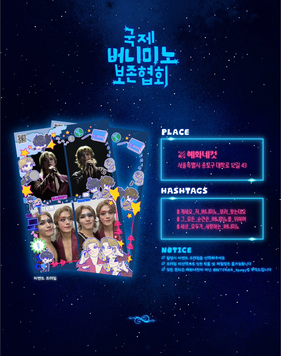 INTERNAL_bpunpy's tweet photo. [𝐈𝐧𝐭𝐞𝐫𝐧𝐚𝐭𝐢𝐨𝐧𝐚𝐥 𝐁𝐔𝐍𝐍𝐘𝐌𝐈𝐍𝐇𝐎 𝐂𝐨𝐧𝐬𝐞𝐫𝐯𝐚𝐭𝐢𝐨𝐧 𝐂𝐨𝐦𝐦𝐢𝐭𝐭𝐞𝐞]

변희상, 조민호 배우님의 뮤지컬 이터니티 앵콜 콘서트를 응원하며 네컷 프레임 이벤트를 진행합니다.𖥔 ˖ ✦ ‧₊˚ ⋅

★ 혜화네컷

☆ 26.07.11 ~ 26.07.12

#계세요_저_버니미노_보러_왔는데요 https://t.co/PRRIFC7bUh