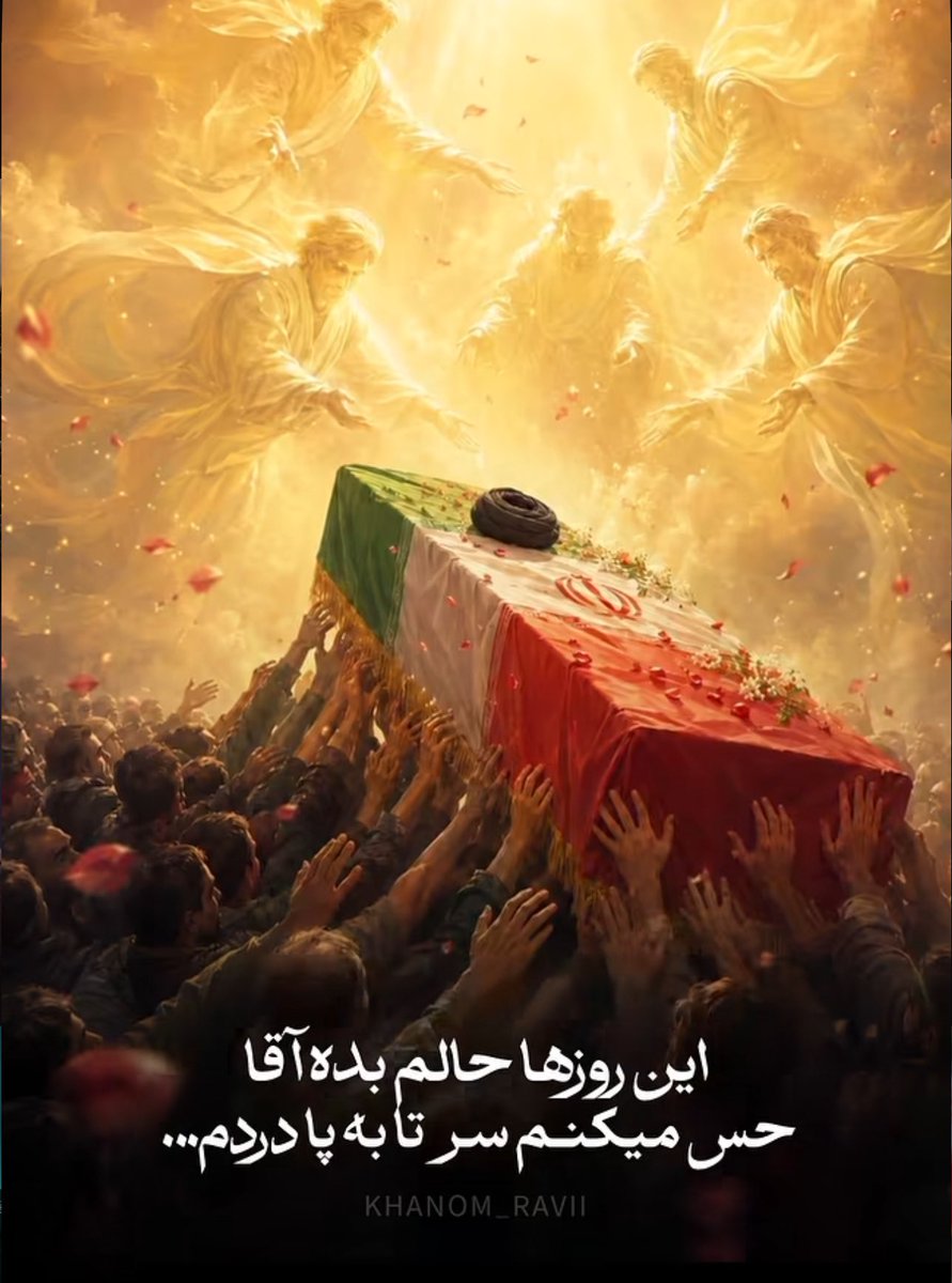 RoghayehDastani's tweet photo. حالم بده آقا جان…
مراسم وداع،تشییع،تدفیع،عزیز تر از جانم😭

#باید_برخاست
#قوموا_لله https://t.co/fsGzB8qCTP