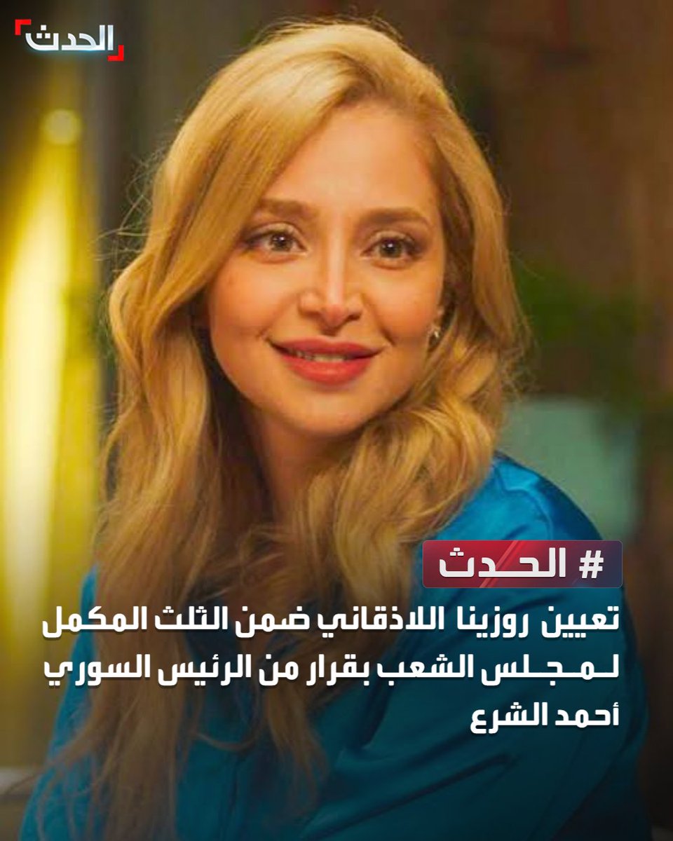 AlHadath's tweet photo. تعيين الفنانة روزينا اللاذقاني ضمن الثلث المكمل لمجلس الشعب بقرار من الرئيس السوري أحمد الشرع

الحدث https://t.co/d9hlJqUXUS