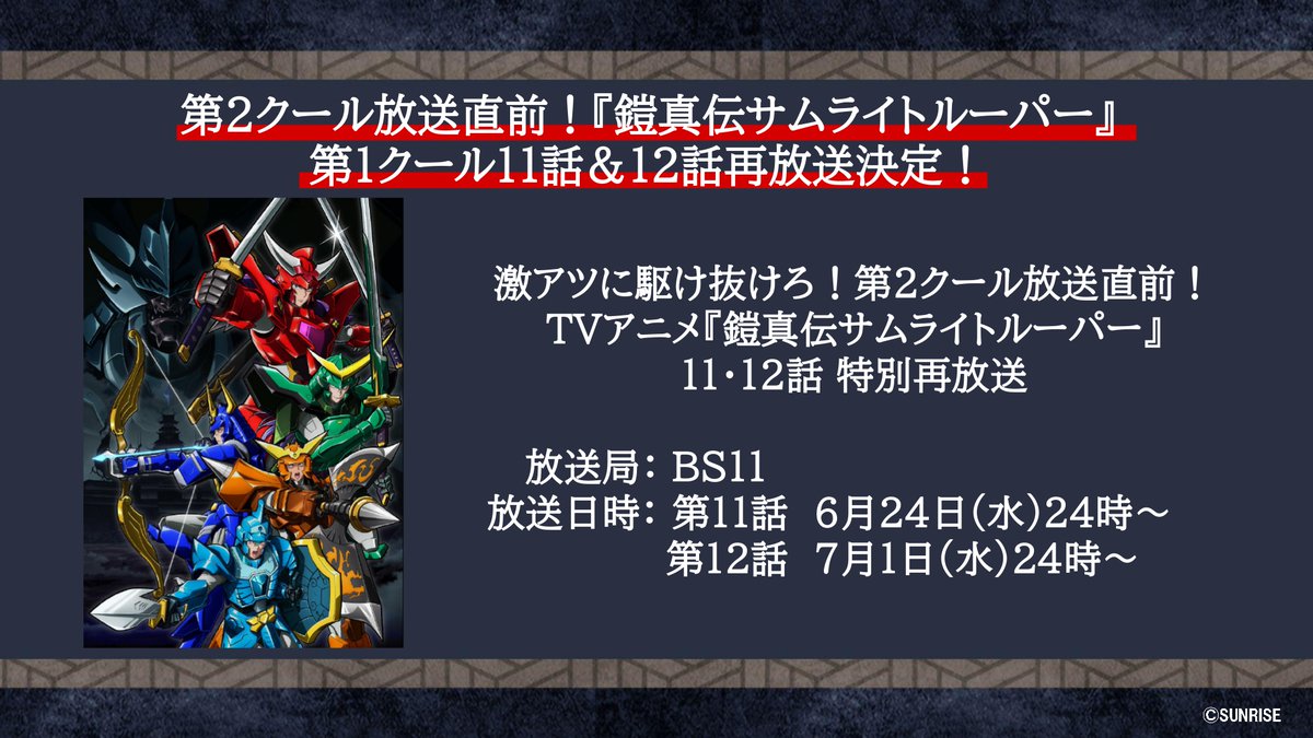 samuraitroo_pr's tweet photo. /⋰
 今夜24時～12話再放送！📣
\⋱

第2クール放送直前！🔥
TVアニメ『鎧真伝サムライトルーパー』
11･12話 特別再放送 ！📺 

【放送局】BS11
【放送日時】
12話：7月1日(水)24時～

第1クール最終回を復習して、
7月7日の第2クール初回放送に備えよう！⚔️

#サムライトルーパー https://t.co/UnsMQlSeXx