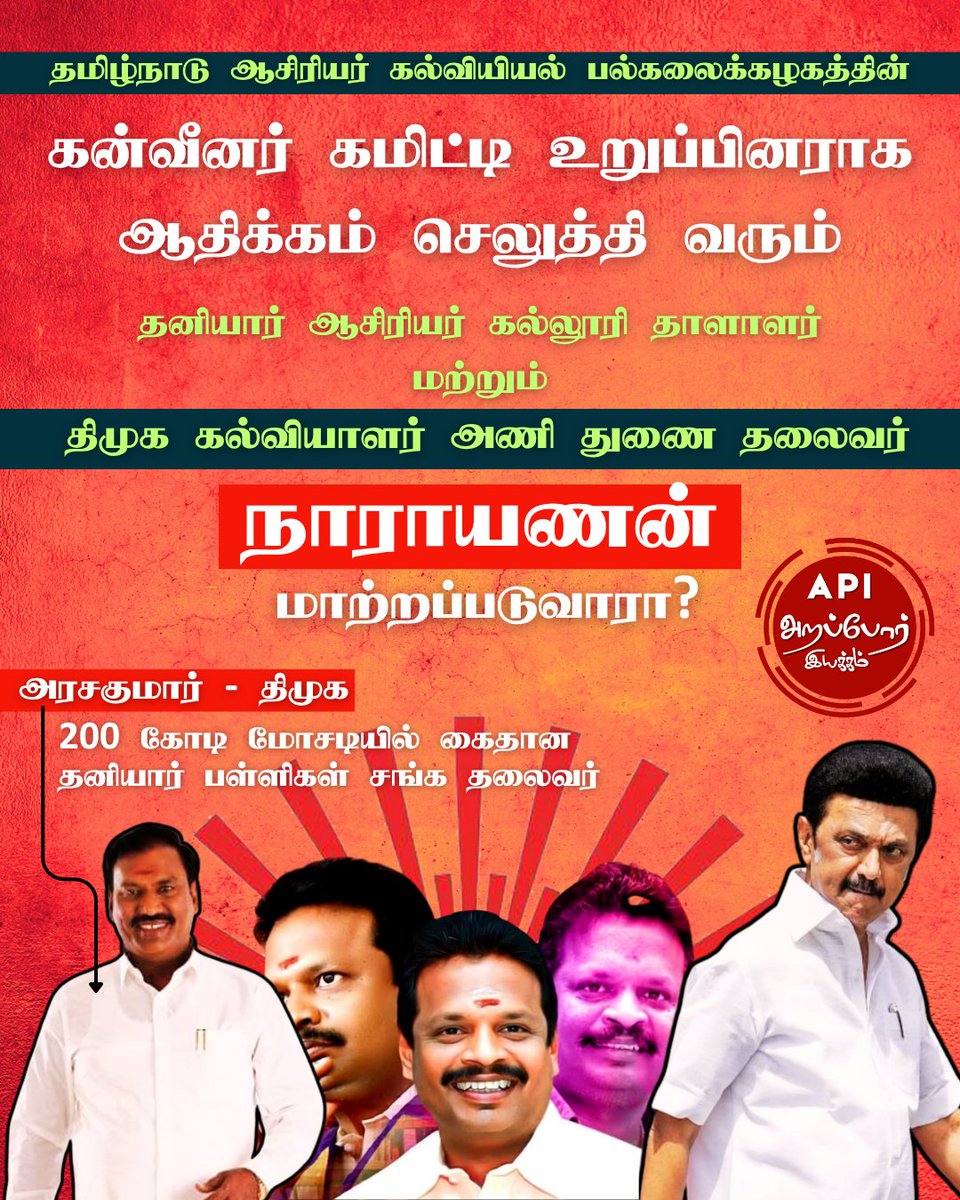 Arappor's tweet photo. ஏற்கனவே தனியார் பள்ளிகளின் சங்க தலைவர் என்று சொல்லிக் கொண்டு திமுகவை சேர்ந்த அரசகுமார் 200 கோடி மோசடி செய்ததாக கைது செய்யப்பட்டுள்ள நிலையில், தனியார் ஆசிரியர் கல்லூரிகளை திமுகவின் கல்வியாளர் அணி துணைத் தலைவர் நாராயணன் கட்டுப்பாட்டில் வைத்திருப்பது மிகவும் ஆபத்தானது. 

அடிப்படை வசதிகள் இல்லாமல், பேராசிரியர்கள் பட்டியல் இல்லாமல், ஏன் கல்லூரிக்கு முதல்வர் கூட இல்லாமல் ஆசிரியர் பயிற்சி கல்லூரிகளுக்கு அங்கீகாரம் வழங்கப்பட்டுள்ளது அதிர்ச்சி அளிக்கிறது. ஒரு தனியார் பயிற்சி கல்லூரி நடத்துபவரே இந்த ஆசிரியர் கல்வியியல் பல்கலைக்கழகத்தை கட்டுப்பாட்டில் வைத்திருப்பது பல்வேறு சந்தேகங்களை கிளப்புகிறது. ஆசிரியர்களின் தரம், மற்றும் மாணவர்களின் நலம் சம்பந்தப்பட்ட இந்த விஷயத்தில் தமிழக அரசு உடனடியாக தலையிட்டு தீர்வு காண வேண்டும் என்று அறப்போர் இயக்கம் கேட்டுக் கொள்கிறது. 

@imrajmohan @Viswanathan_INC @CMOTamilnadu