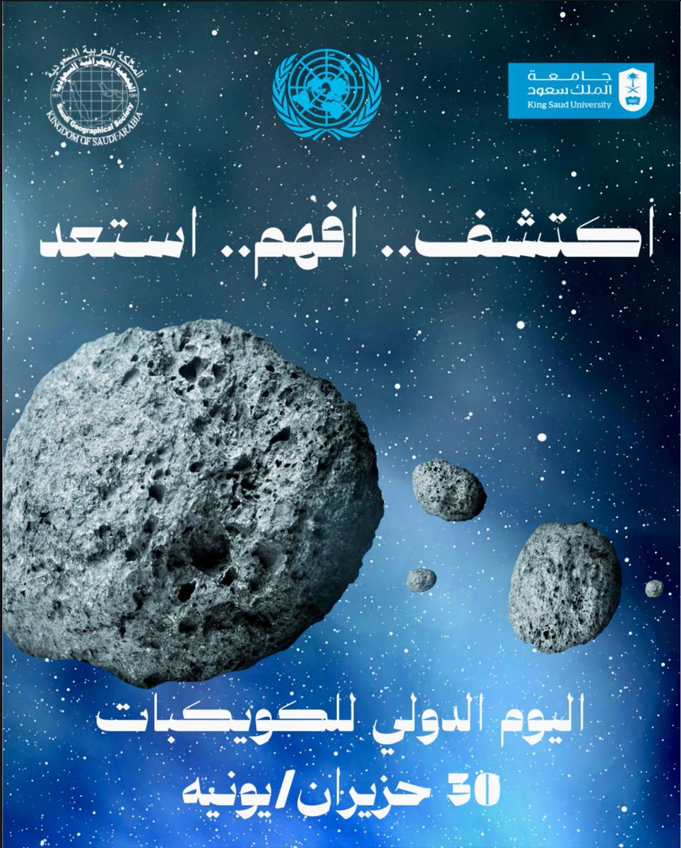saudigs's tweet photo. #اليوم_العالمي_للكويكبات
#AsteroidDay #PlanetaryDefense #SpaceScience
يهتم هذا اليوم العالمي بتعزيز اهمية "الدفاع الكوكبي ومخاطر اصطدام الكويكبات". انطلاقا من الت��عية بالمخاطر، والدفاع الكوكبي، والبحث العلمي.
@aoss1317 @_KSU @saudispace @KACST https://t.co/B9LILtsWdZ