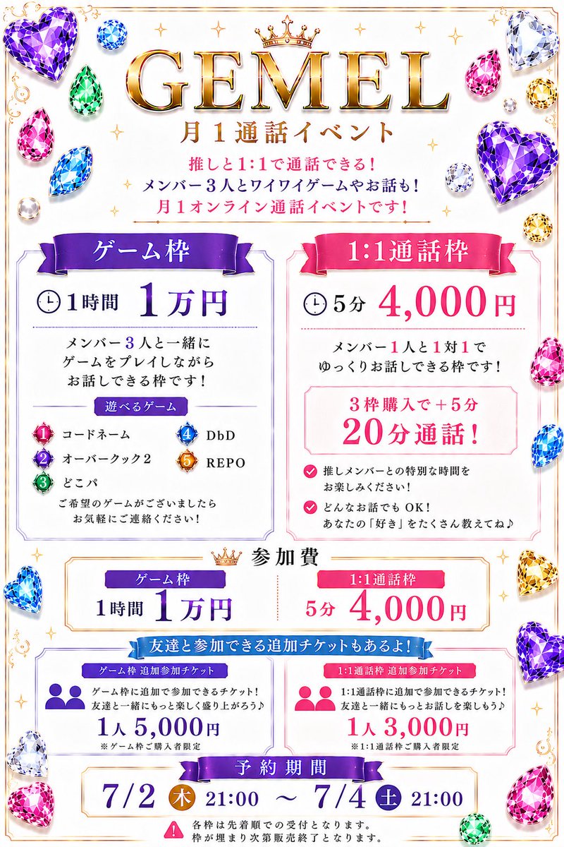 GEMEL_info's tweet photo. 💎✨ 7月 通話イベント開催決定！ ✨💎

推しと1:1でゆっくりお話📞💕
メンバー3人とワイワイゲームやお話も楽しめる🎮✨

📌 1:1通話枠
5分 4,000円

📌 ゲーム枠
1時間 10,000円

🗓 予約期間
7/2(木) 21:00 ～ 7/4(土) 21:00
▶︎ https://t.co/L2tL5nqbFl

各枠先着順となります！お早めに！✨ https://t.co/OqWsP91F2d