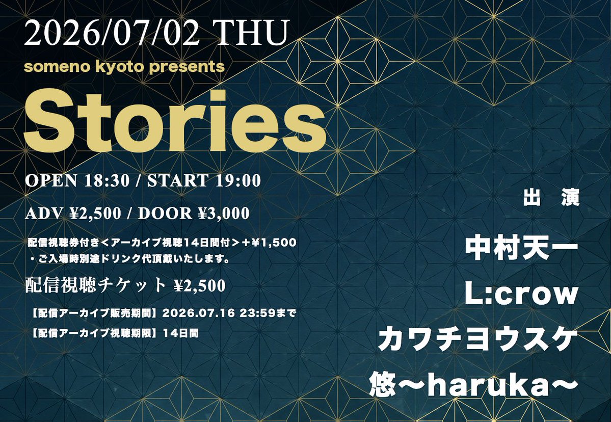 somenokyoto's tweet photo. ━━━━━━━━━
📌 明日の公演 📌
━━━━━━━━━

2026年7月2日（木）
someno kyoto presents「Stories」

【出演者】中村天一 / L:crow / カワチヨウスケ / 悠〜haruka〜

▶▶▶ご来場のお客様▶▶▶
＜OPEN＞18：30＜START＞19：00
＜ADV＞￥2,500＜DOOR＞￥3,000
※別途1ドリンク代￥600 or 2ドリンク代￥1,000頂戴いたします。
※配信視聴券付き＜アーカイブ視聴14日間＞＋¥1,500

◆本日23:59まで来場予約受付中！
https://t.co/zmee4gmbpk

▶▶▶配信をご視聴のお客様▶▶▶
someno kyoto ツイキャスプレミア
【配信アーカイブ販売期間】2026年7月16日(木) 23:59まで
【配信アーカイブ視聴期限】14日間
【配信チケット代】¥2,500
【購入URL】https://t.co/7iMo2nfxMD

=======
⏰予定タイムテーブル
19:00~19:30　①悠〜haruka〜
19:35~20:05　②カワチヨウスケ
20:10~20:40　③L:crow
20:45~21:15　④中村天一
※状況によりお時間が前後する可能性がございます。