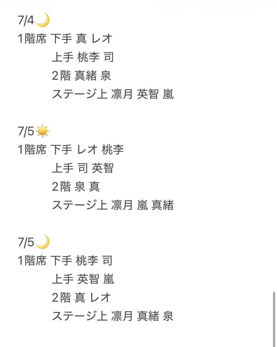 Rinya_ktmr's tweet photo. あんステ 残りの公演の客降り予想です𖤐 ̖́-

(個人でまとめたものになるため間違っている場合があります。あくまで参考程度にご利用ください🙇🏻‍♀️՞) https://t.co/R8UENylq5w