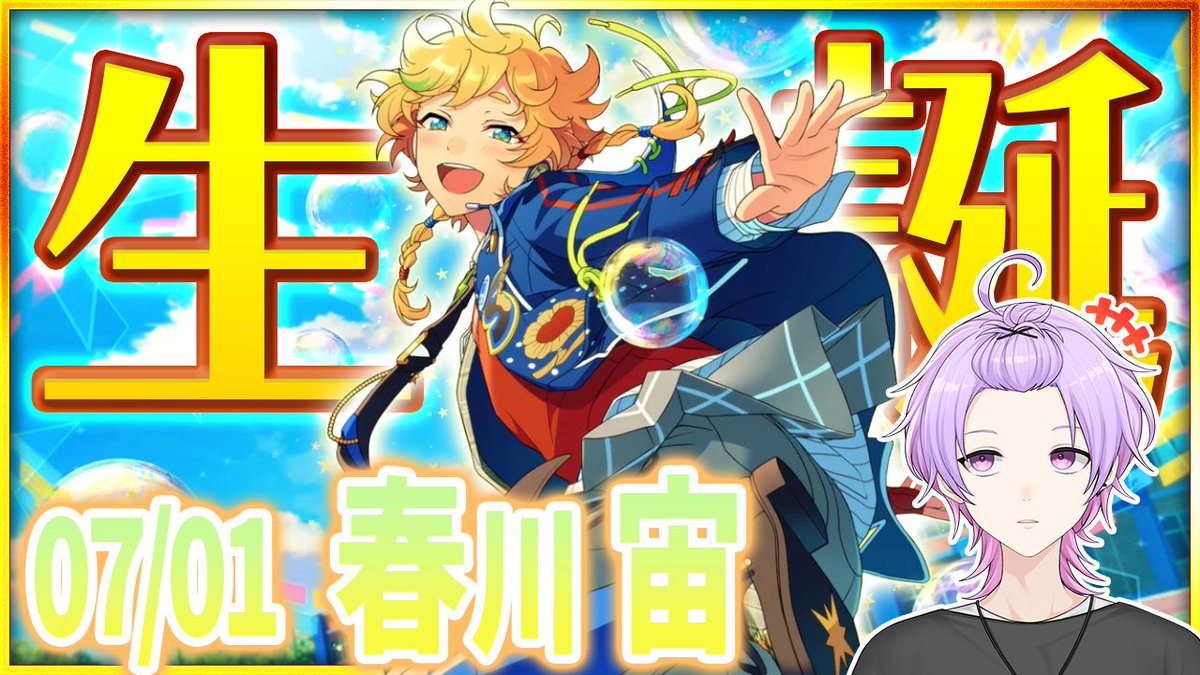 配信開始！ 【#あんスタ 完全初見 大歓迎 】#春川宙誕生祭2026 宙くん