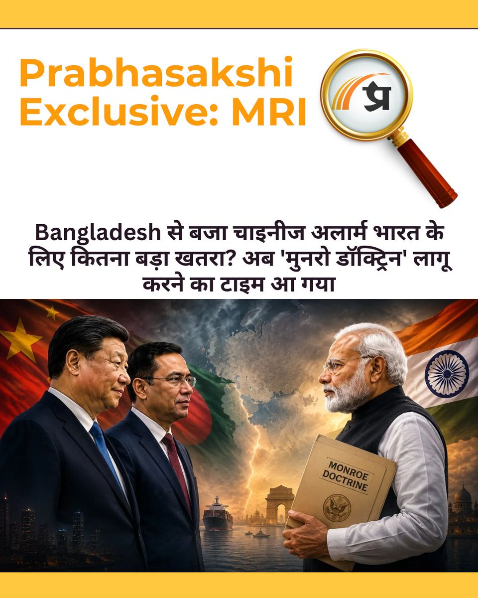 prabhasakshi's tweet photo. Bangladesh से बजा चाइनीज अलार्म भारत के लिए कितना बड़ा खतरा? अब 'मुनरो डॉक्ट्रिन' लागू करने का टाइम आ गया https://t.co/PAMevTaO7J
#MonglaPort #IndiaBangladeshRelations #ChinaFactor #StringOfPearls #Geopolitics https://t.co/rqJnz5pWU3