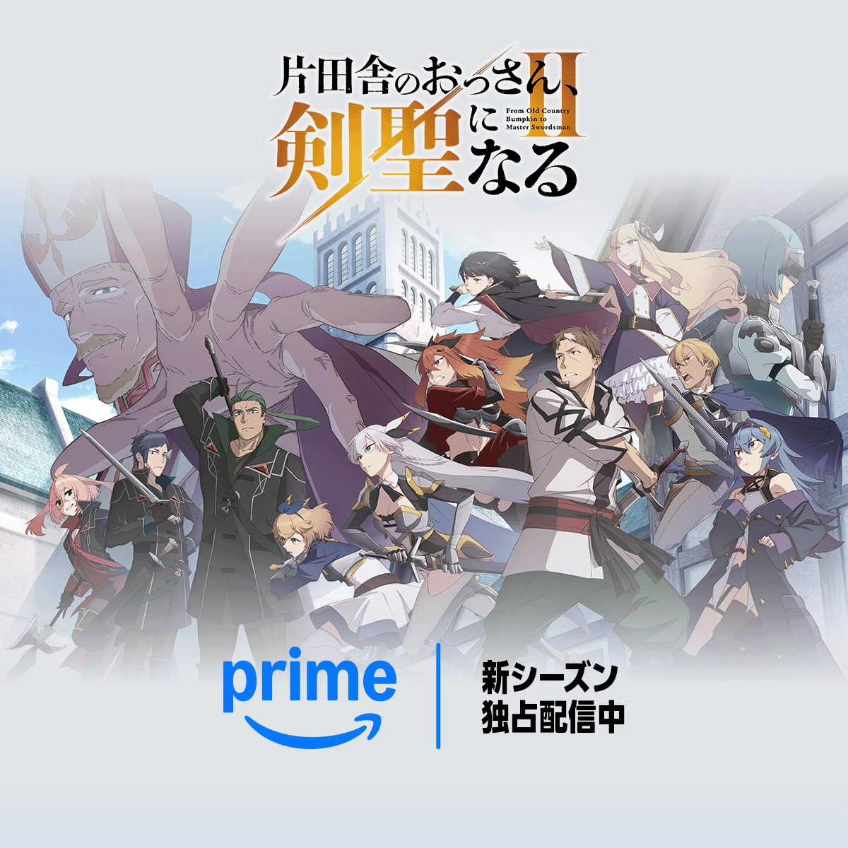 PrimeVideoAnime's tweet photo. 静かな日常を送っていたおっさん剣士が、思いもよらない再会をきっかけに新たな冒険へ！
