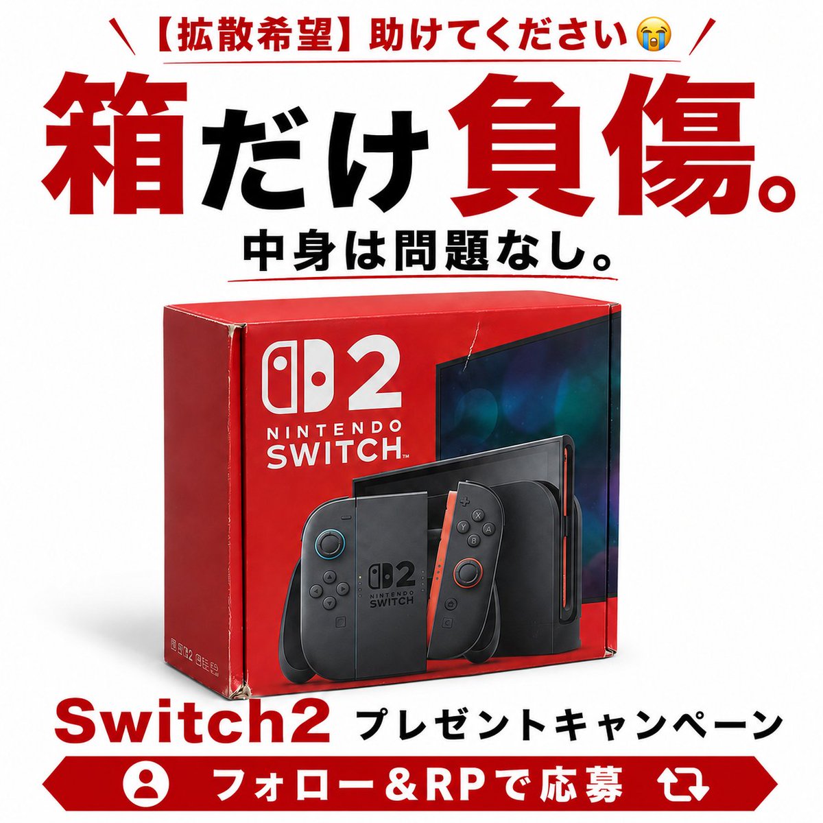 torecalounge4's tweet photo. 【拡散希望】助けてください😭

オープン早々、Switch2の外箱をぶつけてしまいました…。傷ついたのは箱だけで、中身は問題なし。

店長が戻る前に証拠を消したい。 どなたかこの子を引き取ってください…！

🎁 Switch2を1名様にプレゼント

応募方法
 ✅ @torecalounge4 をフォロー
 ✅ この投稿をリポスト

【応募期間】
 2026/7/1(水)〜7/8(水)

【当選連絡】
 7/10(金)にDMにてご連絡いたします。

#証拠隠滅 #Switch2