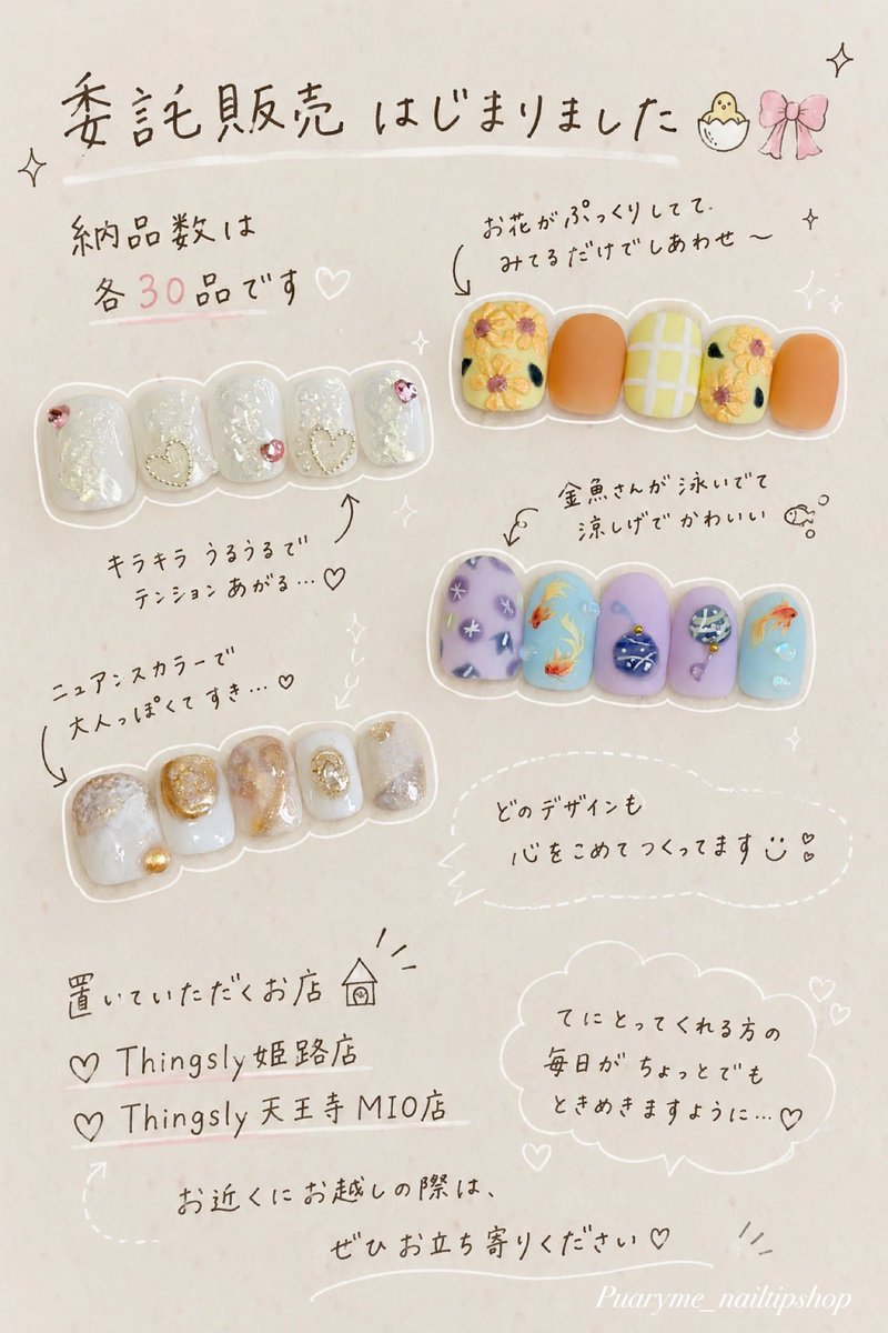 hiyoko_120_twin's tweet photo. 【委託販売のお知らせ📢】
有り難いことにお声かけいただいて、
Puaryme_nailtipshop のネイルチップが、ついに Thingsly 姫路店・天王寺MIO店で委託販売スタート!
お近くにお越しの際は、ぜひ Thingsly へお立ち寄りください。
#Puaryme #ネイルチップ #ハンドメイド #Thingsly #天王寺 #姫路 https://t.co/1pPM3UTCR0