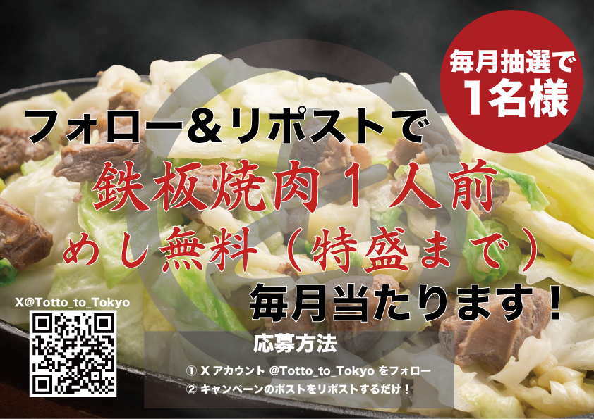 Totto_to_Tokyo's tweet photo. とっとーと！フォロー&amp;RPキャンペーン  

簡単応募🔥 #フォローリポスト で応募！ 
毎月抽選で1名様に 
鉄板焼肉１人前&amp;めし（特盛まで） 無料券が当たる！
応募方法は簡単！  
①@Totto_to_Tokyo フォロー
②この投稿をリポストするだけ！

〆切：7/31 23:59  
#キャンペーン開催中 #キャンペーン https://t.co/IIrZK2Snw9