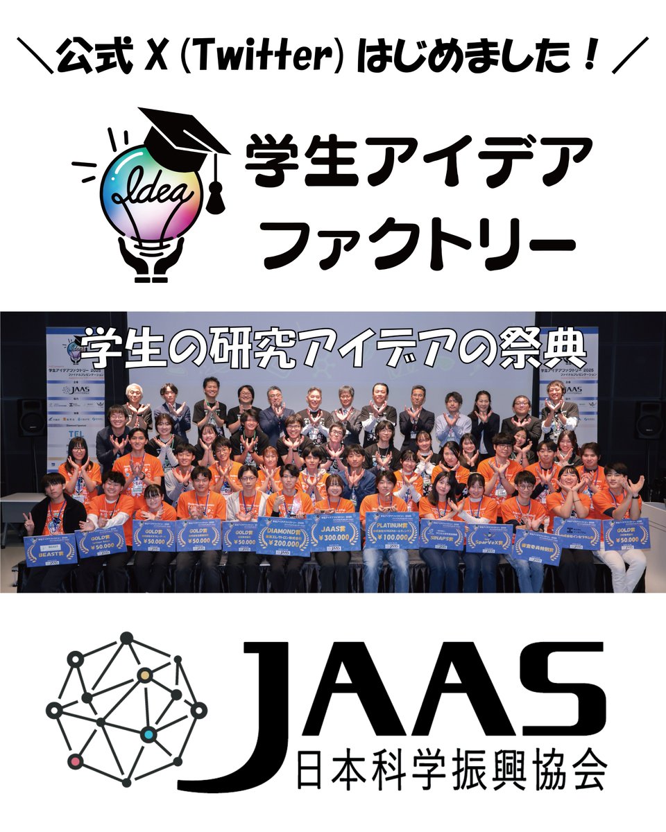 Si_Fa_Official's tweet photo. 学生の研究アイデアの祭典「学生アイデアファクトリー」の公式 X (Twitter) を開設しました！
https://t.co/0JClzLZgjB

#学部生
#自主研究
#研究支援
#ネットワーク構築
#研究奨励金
#学生アイデアファクトリー
#Si_Fa
#日本科学振興協会
#JAAS https://t.co/szjVZncJjc