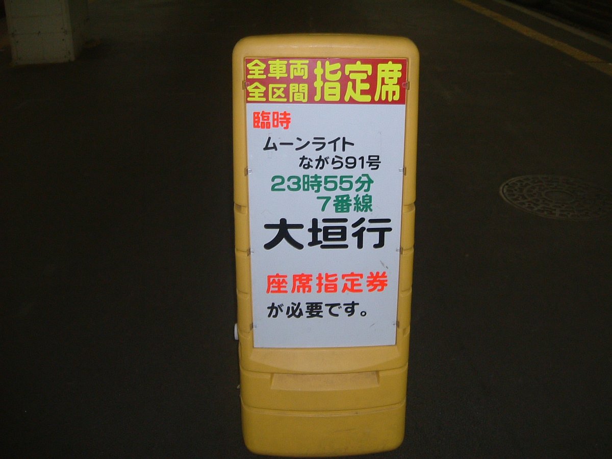 westnozomi's tweet photo. ムーンライトながらかぁ、なつかしいのぅ
昔はな？小田原駅から自由席で乗れたんじゃ
豊橋からは各駅停車になってのぅ？カオスじゃった
臨時列車はノンストップで人気じゃったのぅ
大垣に着いたら姫路行きの普通列車に乗り換えたんじゃ

はいはい。おじいちゃん、またホラ吹いて･･･

これ本当です。 https://t.co/9xbEpLD6l6