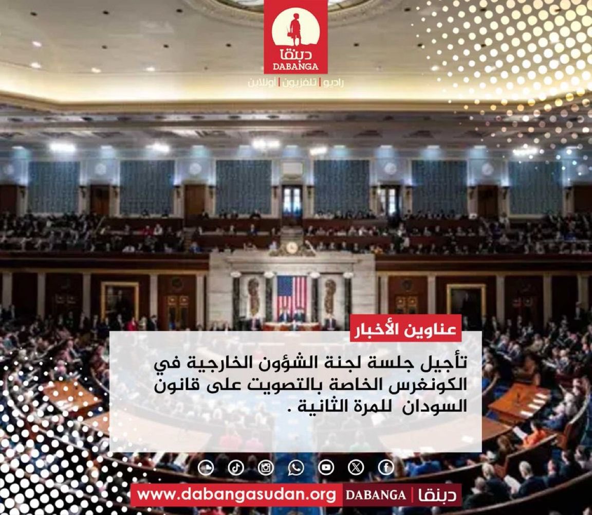 DailySudanPost's tweet photo. #راديو_دبنقا
تأجيل جلسة لجنة الشؤون الخارجية في الكونغرس الخاصة بالتصويت على قانون السودان  للمرة الثانية . https://t.co/2Ugk5U8zzZ