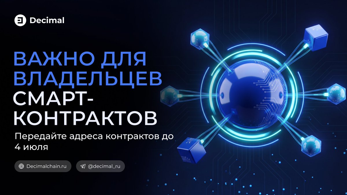 ChainDecimal's tweet photo. 6 июля — обновление Decimal с ребейсом.

Деплоил контракт в сети Decimal? Пришли его адрес 0x… + проект на pm@decimalchain.com до 4 июля, иначе он может сломаться после обновления.

Подробнее: https://t.co/sai6QAUCRk https://t.co/36onYOUPUQ
