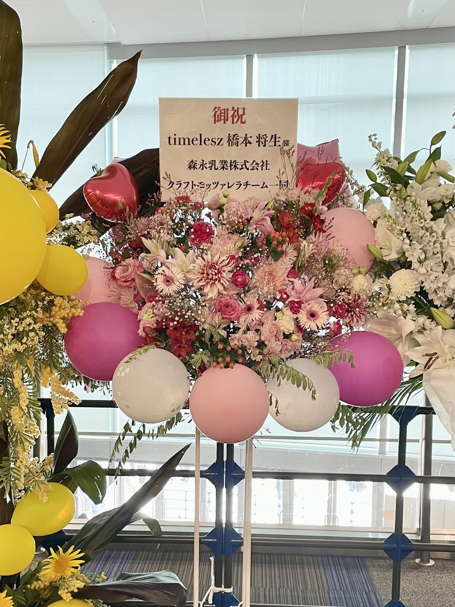 rr_palette's tweet photo. 森永乳業クラフトモッツァレラチーム一同さん、映画お姉ちゃんの翠くんスタッフ一同さんからの橋本将生宛のお花💐
どのお花も素敵だったけどやっぱり個人宛は特別うれしくて何回も写真見返しちゃう😭🧀🌿 https://t.co/MWaMlZnZQO