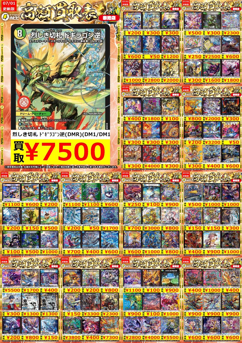 ⚡デュエマ買取情報⚡ デュエルマスターズの高価表更新しました