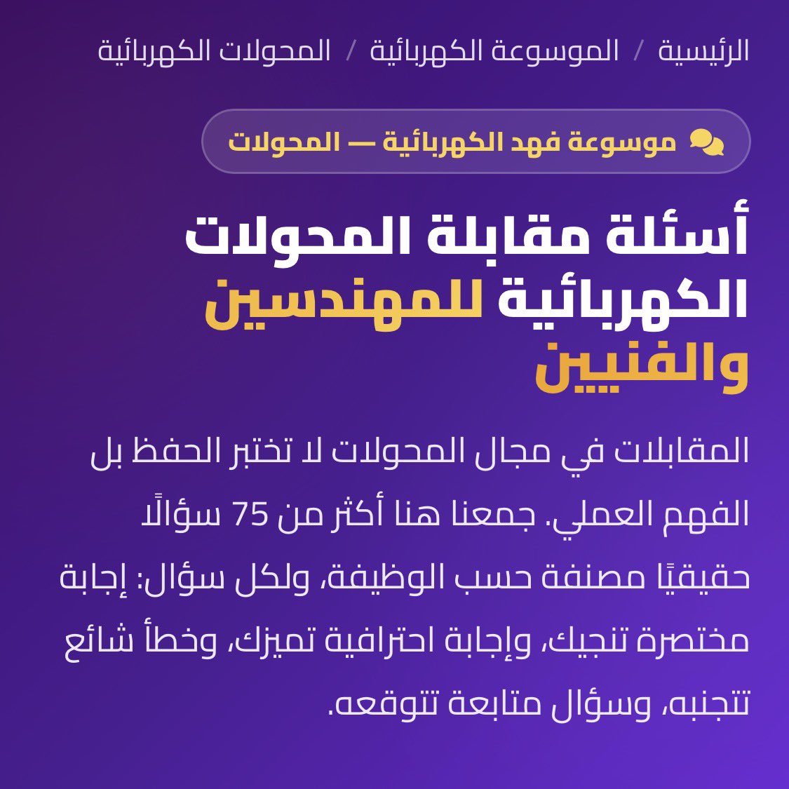 fahraf1's tweet photo. المقابلات في مجال المحولات لا تختبر الحفظ بل الفهم العملي. جمعنا هنا أكثر من 75 سؤالًا حقيقيًا مصنفة حسب الوظيفة، ولكل سؤال: إجابة مختصرة تنجيك، وإجابة احترافية تميزك، وخطأ شائع تتجنبه، وسؤال متابعة تتوقعه.

https://t.co/VVMF8bl4D2 https://t.co/ND1qT66DaP