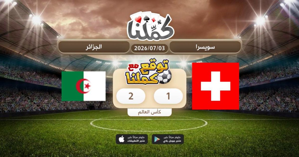 s_101hh's tweet photo. توقعي
@Kammelna #توقع_مع_كملنا #سويسرا_الجزائر https://t.co/0TrSv6u1nR