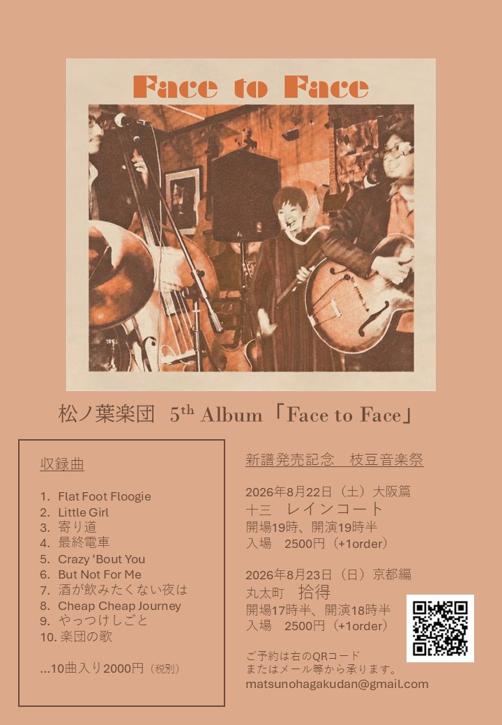 matsunohag's tweet photo. 【お知らせ】
8月22日に松ノ葉楽団5枚目のアルバム「Face to Face」を発売します！
記念イベントを行いますので、ぜひお越しください。
ご予約お待ちしています。

8月22日（土）
大阪十三　レインコート
開演19時半、2500円（+1D）

8月23日（日）
京都丸太町　拾得
開演18時半、2500円（+1D） https://t.co/8RSCEPns18
