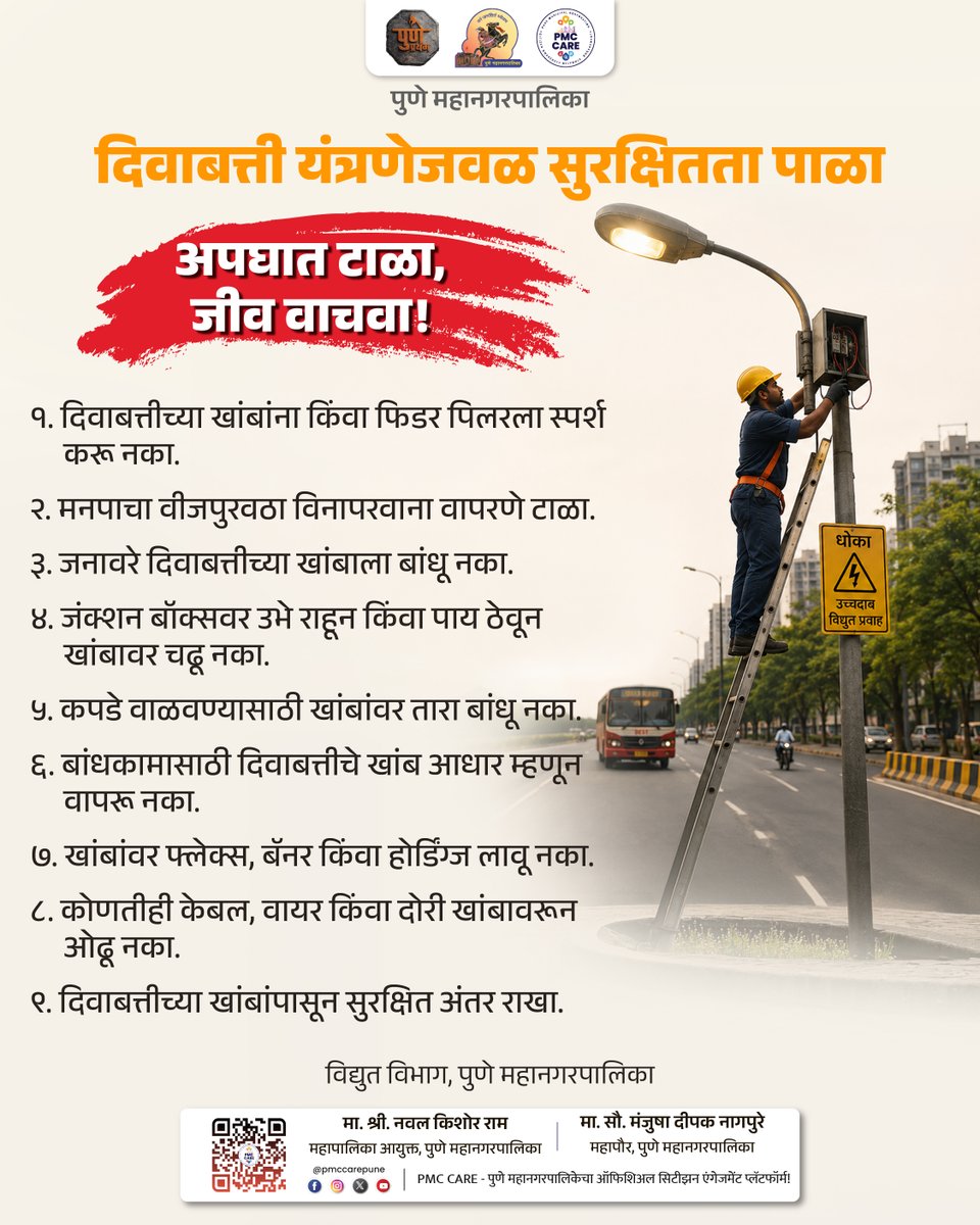 PMCPune's tweet photo. पावसाळ्यात अधिक सतर्क राहा!

एक छोटी चूक ठरू शकते जीवघेणी.

शहरातील सर्व अधिकृत माहिती, सरकारी सेवा आणि सार्वजनिक उपक्रमांसाठी PMC CARE ॲप आजच डाउनलोड करा: https://t.co/kvCpZSq1Kg

#ElectricPoles #ElectrcityPoles #PMCCare #Rain #Precaution https://t.co/Cp4hCuzaCI