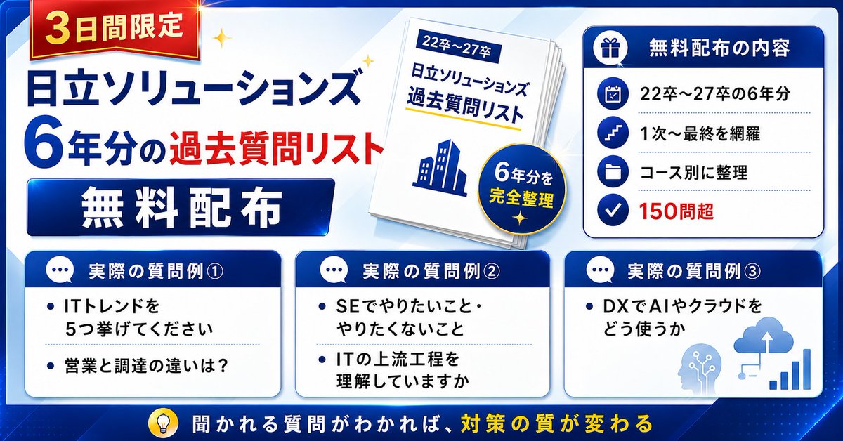 techsyu_main's tweet photo. 【3日間限定】日立ソリューションズの6年間で実際にされた過去質問リストを無料配布します！

面接前に必ず見ておきたい過去質問。今回は、なんと22卒〜27卒の6年分の面接質問をリストアップしました！

▼実際に聞かれた質問（一部）
・ITに関するトレンドワードを5つ挙げてください
・営業と調達の違いをどう認識していますか
・SEとしてやりたいこと／やりたくないこと
・DXでAIやクラウドを具体的にどう使うか
・ITの上流工程について理解していますか

1次〜最終まで、コース別に150問超を完全整理しています！
聞かれる質問がわかっていれば、対策の質が10倍変わります😎

💡条件
①@techsyu_main をフォロー
②いいね&RT
③リプを何しから（ください等でOK）
※条件達成で、DMではなく通知欄に案内が届くシークレットリプという方法で送付します
※そのため、リプライ後は通知欄をご確認ください
※即時でシークレットリプライをお送りしていますが、Xの仕様上稀に3~6時間ほどお時間いただく場合がございます
※上記の条件を満たせたら自動で送られる仕様です
※いいね、RT忘れる方多いので気をつけてください
※いつも通りサービスで配布します
※鍵垢の方は配布できません
※学生の方限定です
