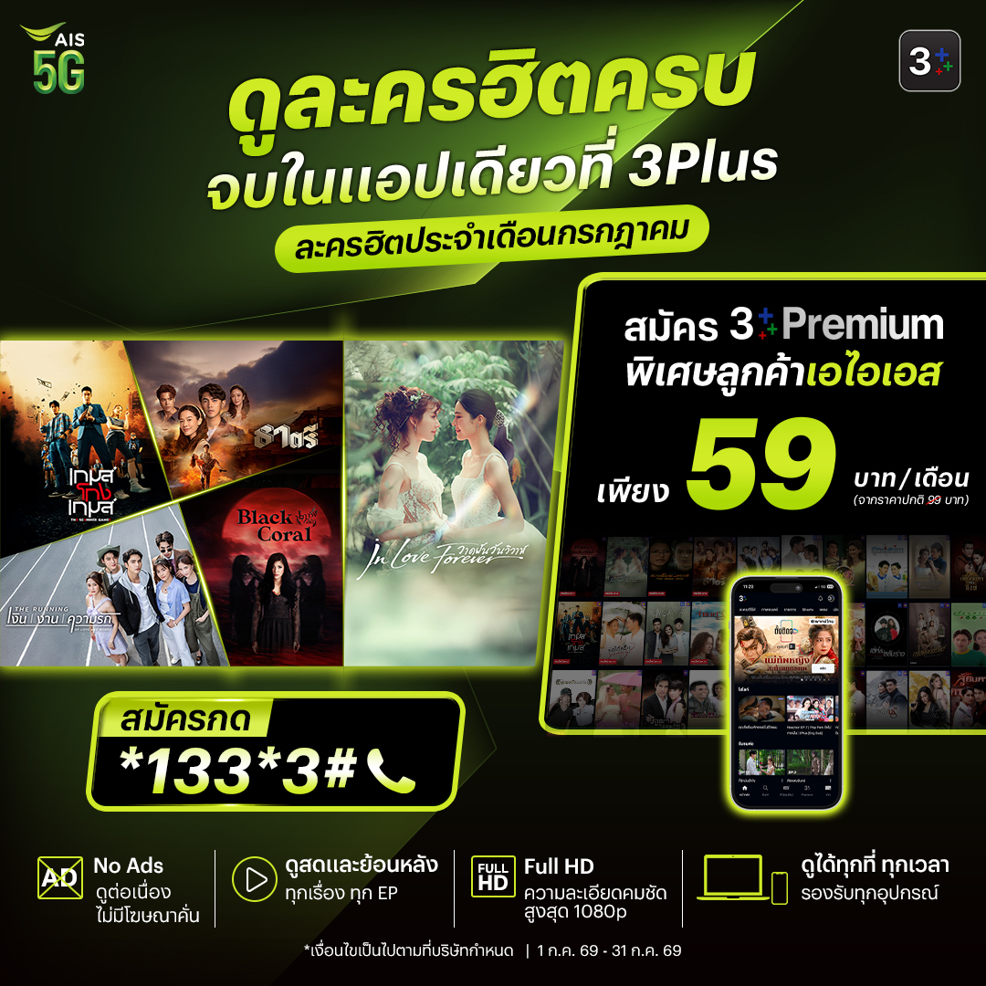 Ch3Plus's tweet photo. 📺 ละครฮิตเดือนกรกฎาคม ดูครบในแอปเดียว!
ดูย้อนหลังครบทุกเรื่อง ทุก EP
🎬 ไม่มีโฆษณามาคั่นอารมณ์
📱 ดูได้ทุกที่ ทุกเวลา
✨ ลูกค้าเอไอเอส สมัคร #3PlusPremium เพียง 59 บาท/เดือน
📲 กด *133*3# 📞 หรือคลิก 👉 https://t.co/yE2PRSBhMg
#AIS5Gx3Plus #3Plus #ละครช่อง3 https://t.co/0qgsqlU0ec