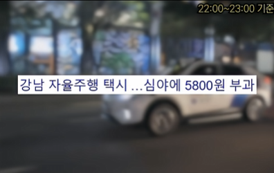 buriburi_radar's tweet photo. 사라질 확률이 급격하게 높아진 직업
바로 택시 기사

강남에서 시범 운영한 
심야 자율주행 택시 2년간 테스트 마쳤는데

총 7,700건의 운행 중 
사고는 단 한 번도 없었고 

차선물기 안함
칼치기 안함
불법 유턴 안함
유료 서비스 확정됐는데

일단은 거리 상관없이 5,800원이라고 함
택시 기사들은 빡쳐서 파업 고민 중이라고 하는데
일단 도로는 클린해지겠네