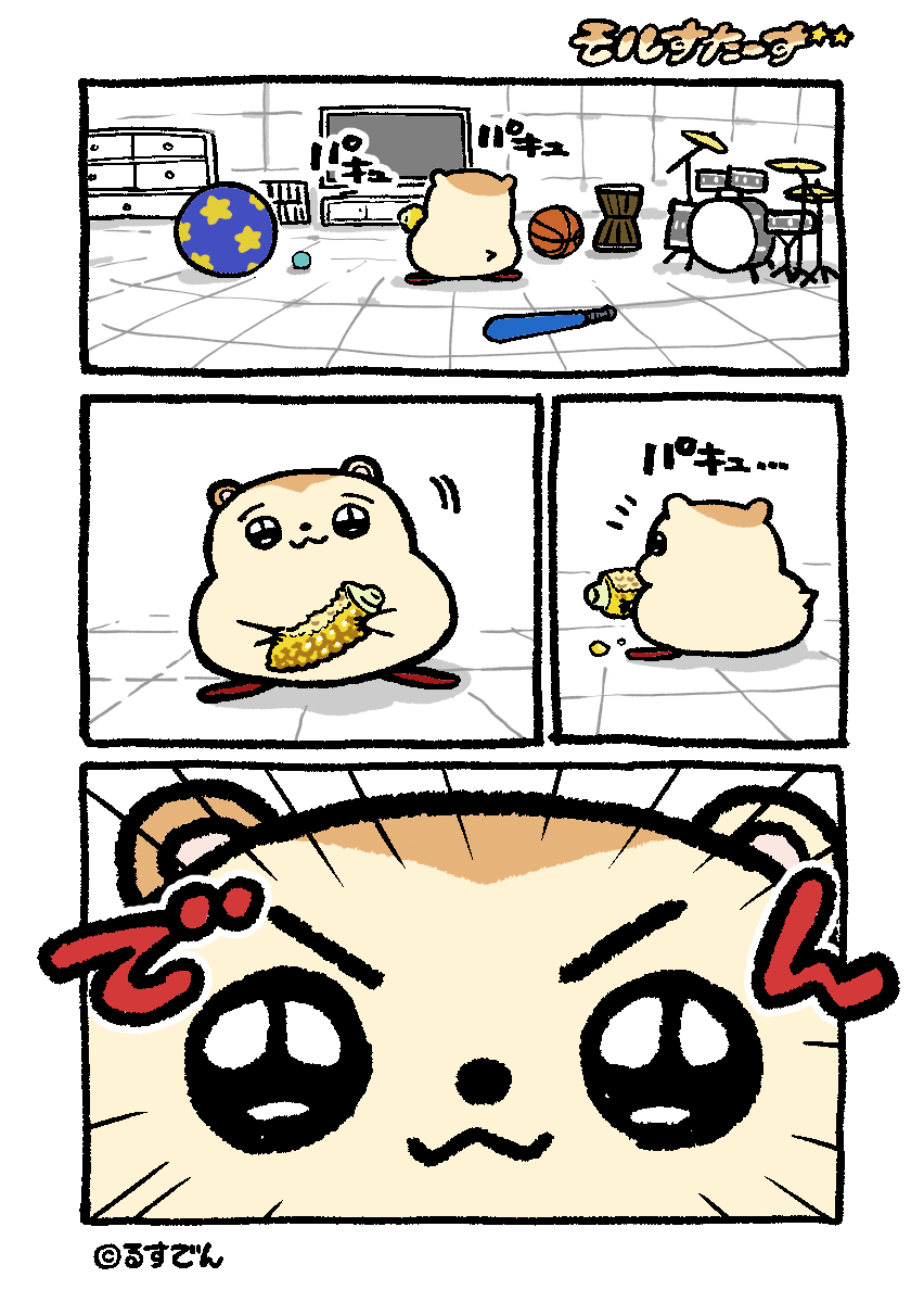 rusuden_manga's tweet photo. モルすたーず☆はじまるよ〜 https://t.co/iPnrFEnMLv