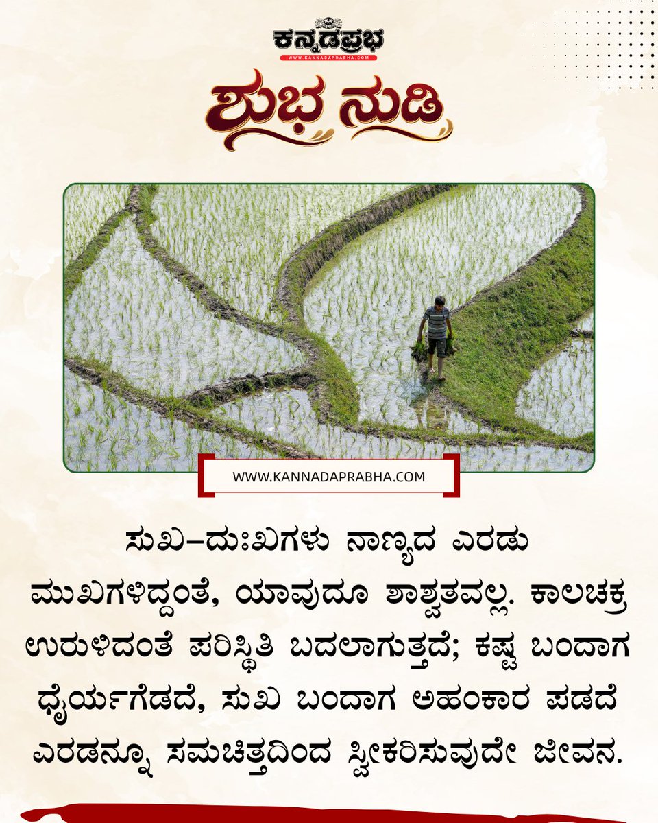 KannadaPrabha's tweet photo. ಕಾಲಚಕ್ರ ನಿಲ್ಲುವುದಿಲ್ಲ, ಪರಿಸ್ಥಿತಿಯೂ ಶಾಶ್ವತವಲ್ಲ! ಕಷ್ಟಕ್ಕೆ ಹೆದರದಿರಿ, ಸುಖಕ್ಕೆ ಹಾರದಿರಿ. ಎರಡನ್ನೂ ಸಮಾನವಾಗಿ ಸ್ವೀಕರಿಸಿ ಮುನ್ನಡೆಯುವುದೇ ಜೀವನದ ಪರಮ ಸತ್ಯ.
#InnerStrength #TimeHealsEverything #LifeQuotes #PositivityOnly #MindsetShift https://t.co/tLZwNQ0E6o